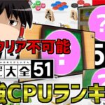 【独断と偏見で選ぶ】世界のアソビ大全51最強CPUランキング！！！！！！！！【ゆっくり解説】