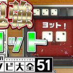 【世界のアソビ大全51】多井隆晴がサイコロ持ったらヨット最強？【Mリーガー】