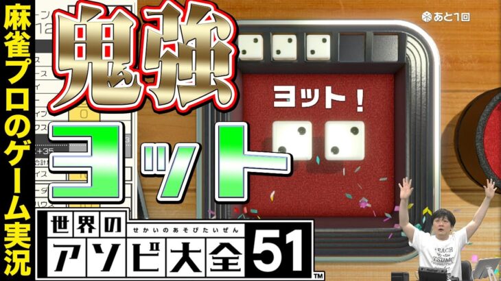 【世界のアソビ大全51】多井隆晴がサイコロ持ったらヨット最強？【Mリーガー】