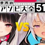 【世界のアソビ大全51】魔使マオVS夜見れな【にじさんじ】