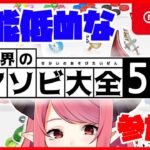 🔴【参加型】世界のアソビ大全51であそぶ！【switch】