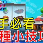 【遊戲攻略】瑪莉歐賽車8 豪華版 新手10個小技巧 | マリオカート8 デラックス | Mario Kart 8 Deluxe