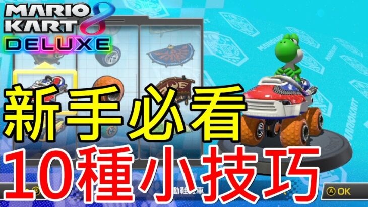 【遊戲攻略】瑪莉歐賽車8 豪華版 新手10個小技巧 | マリオカート8 デラックス | Mario Kart 8 Deluxe