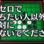 オセロで勝ちたい人以外は絶対に見ないでください【世界のアソビ大全５１】