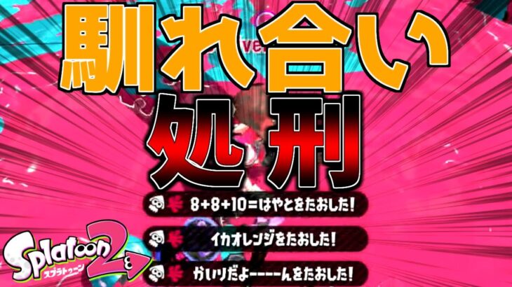 ウザすぎる馴れ合い破壊したったwww【ゆっくり実況】【スプラトゥーン2】