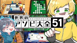 【神回】脳筋バカふたりが世界のアソビで対決したらまじで腹筋死んだwwwwwwww【アソビ大全５１】