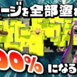 【100％に挑戦】塗り残しのないようにステージ全部を同色で塗って100％を目指す！！【スプラトゥーン２】