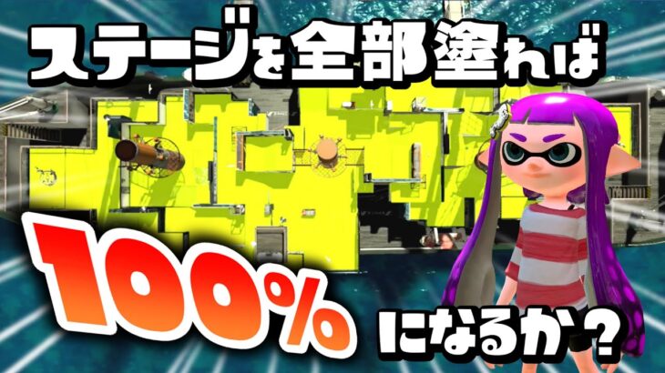 【100％に挑戦】塗り残しのないようにステージ全部を同色で塗って100％を目指す！！【スプラトゥーン２】