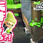 【スプラトゥーン2かくれんぼ】インクが壁を貫通する裏技？！モンガラキャンプ場の難しすぎる隠れ場所に隠れてみた！！ – スプラ2実況プレイ