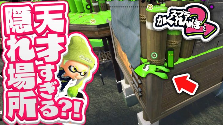 【スプラトゥーン2かくれんぼ】インクが壁を貫通する裏技？！モンガラキャンプ場の難しすぎる隠れ場所に隠れてみた！！ – スプラ2実況プレイ