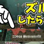 【スプラトゥーン2】このステージでズルしようとするとイイダが…！？