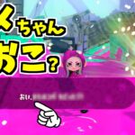 【スプラトゥーン2】ガチホコを放置するとヒメがキレる！？でも懲りずに放置を繰り返すと…？【うわさちょーさだん】