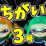 【スプラトゥーン2】色違いの心の中の3号と戦う方法！！