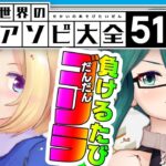 【世界のアソビ大全51】負けるたびゴリラ化！？  #お清楚ゴリラ【ホロライブアキロゼ🍎×アイドル部神楽すず🍋】