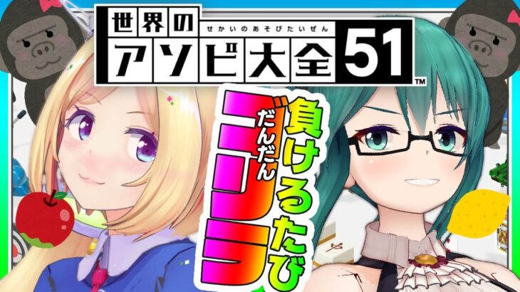 【世界のアソビ大全51】負けるたびゴリラ化！？  #お清楚ゴリラ【ホロライブアキロゼ🍎×アイドル部神楽すず🍋】