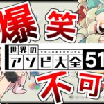 【世界のアソビ大全51 】笑いたくない人は絶対に見ないでください、大変なことになります【危険】