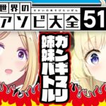 【世界のアソビ大全51】負けるたび顔芸 #ガンギマリ姉妹 【ホロライブ/アキロゼ×角巻わため】