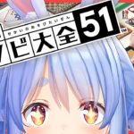 【世界のアソビ大全51】いざ勝負！遊びキングのお出ましぺこおおおおおおおおおおおお！【ホロライブ/兎田ぺこら】