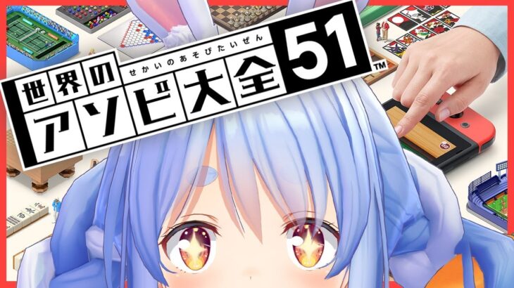 【世界のアソビ大全51】いざ勝負！遊びキングのお出ましぺこおおおおおおおおおおおお！【ホロライブ/兎田ぺこら】