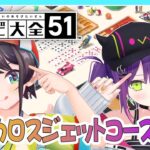 【世界のアソビ大全51】初めてのゲームコラボってマ！？【#イカロスジェットコースター】