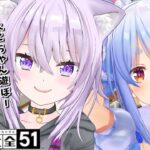 【世界のアソビ大全51】猫と兎のお遊戯だよ【ホロライブ/＃おかぺこ】