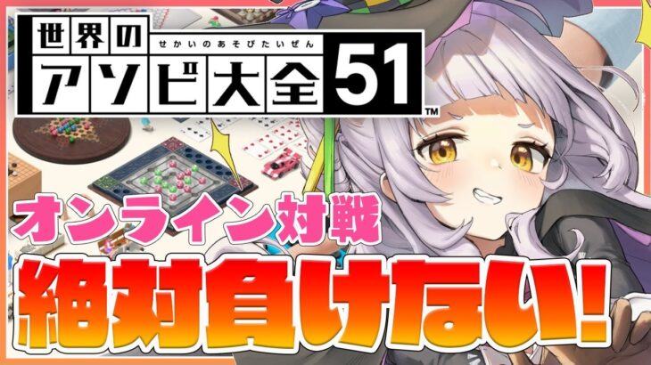 【世界のアソビ大全51】かかってこい！！深夜のアソビの時間✨【ホロライブ/紫咲シオン】