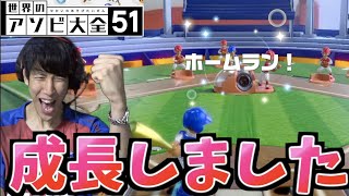 コハロンの野球、成長しました【世界のアソビ大全51】