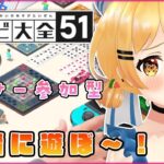 【世界のアソビ大全51】オンラインでメルと遊ぼ～！【ホロライブ/夜空メル】