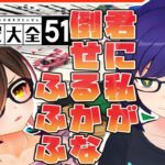 【世界のアソビ大全51】挑戦者が現れました！！ガチンコ勝負🔥【ホロライブ/ロボ子さん】