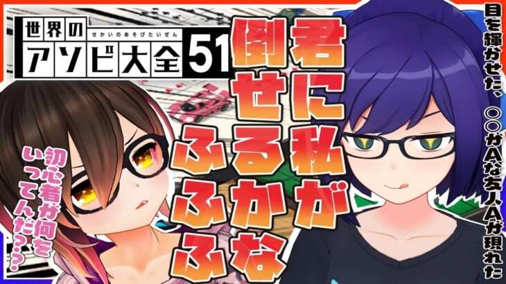 【世界のアソビ大全51】挑戦者が現れました！！ガチンコ勝負🔥【ホロライブ/ロボ子さん】