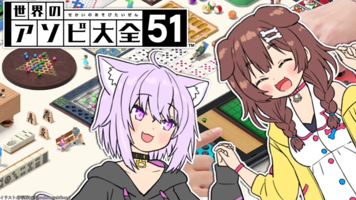 【世界のアソビ大全51】僕達も遊ぶ遊ぶ～～！！！【ホロライブ/＃おかころ】