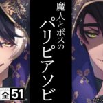 【世界のアソビ大全51】～魔人とボスのパリピアソビ～【荒咬オウガ　影山シエン】