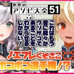 【世界のアソビ大全51】ノエフレ⚔🔥ポンコツはどっち！？クソザコを決めろ【ホロライブ/不知火フレア】