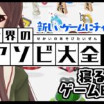 【世界のアソビ大全51】初めましてのゲームがたくさん！？寝る前に少し遊ぼ！！【ゲーム実況】八重沢なとり VTuber