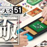 『51種類』全てのゲームを極める！！｜全てを極める世界のアソビ大全51