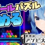 【世界のアソビ大全51】6ボールパズルを極める🎮【ホロライブ / 星街すいせい】