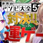 【世界のアソビ大全51】どっちが強運！？対決！VSフレン【にじさんじ/リゼ・ヘルエスタ】