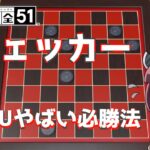 【チェッカー】5分で分かる対CPUやばい必勝法【世界のアソビ大全５１】