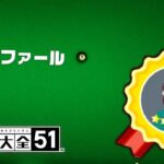 どうやらビリヤードのCPUがやばいらしい。【世界のアソビ大全51】