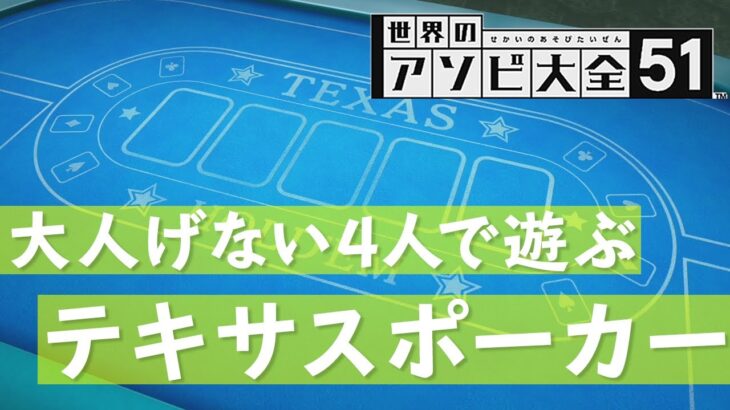 【世界のアソビ大全】勝負師の本領『テキサスポーカー』『ブラックジャック』