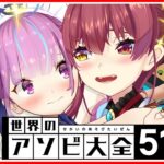 【突発コラボ】あくあマリンの絆？アソビ大全にそんなものはないんだよ！！【湊あくあ/宝鐘マリン】