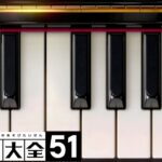 一人でまったり　ピアノ、ランキング【世界のアソビ大全５１】