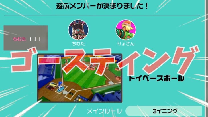 ゴースティングにしばかれたwww【世界のアソビ大全51】【トイベースボール】