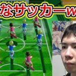 こんなサッカーwwww【世界のアソビ大全51】