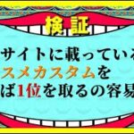 【検証】攻略サイトに載っているオススメカスタムを使えば1位を取るの容易説【マリオカート8デラックス】#584