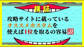 【検証】攻略サイトに載っているオススメカスタムを使えば1位を取るの容易説【マリオカート8デラックス】#584