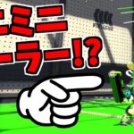 【スプラトゥーン2】え！？ローラーがすごく小さいです！？