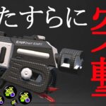 もはや別武器 ゾンビ×ラピットが面白すぎる【スプラトゥーン2】