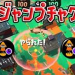 高速ジャンプチャクチがヤバイ【スプラトゥーン2】