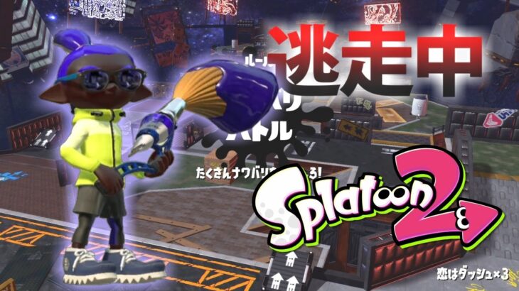 【スプラトゥーン2】逃走中をイカでやってみた in恋はダッシュ×3【実況】Splatoon2